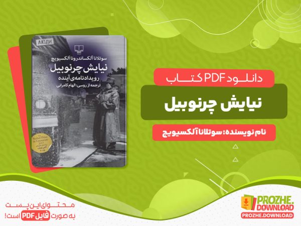 دانلود رایگان کتاب نیایش چرنوبیل سوتلانا آلکسیویچ