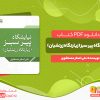 دانلود کتاب نیایشگاه پیر سبز زیارتگاه زرتشتیان علی اصغر مصطفوی