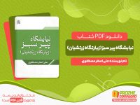 دانلود کتاب نیایشگاه پیر سبز زیارتگاه زرتشتیان علی اصغر مصطفوی