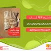 دانلود کتاب هخامنشیان فرمانروایان جهان باستان محسن جعفری