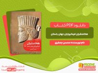 دانلود کتاب هخامنشیان فرمانروایان جهان باستان محسن جعفری