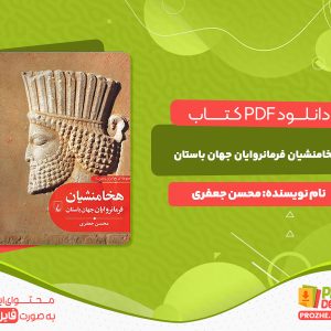 دانلود کتاب هخامنشیان فرمانروایان جهان باستان محسن جعفری