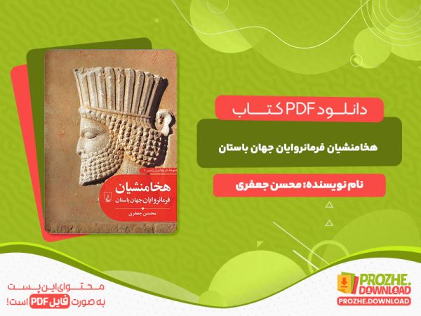 دانلود کتاب هخامنشیان فرمانروایان جهان باستان محسن جعفری