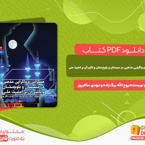 دانلود کتاب همگرایی و واگرایی مذهبی  روح الله بیگ زاده