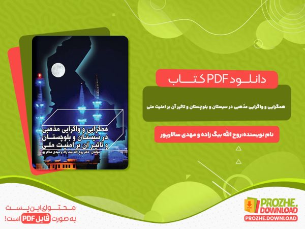 دانلود کتاب همگرایی و واگرایی مذهبی  روح الله بیگ زاده