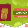 دانلود رایگان کتاب هنر اسرارآمیز میرچا الیاده