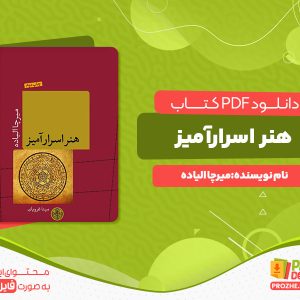دانلود رایگان کتاب هنر اسرارآمیز میرچا الیاده