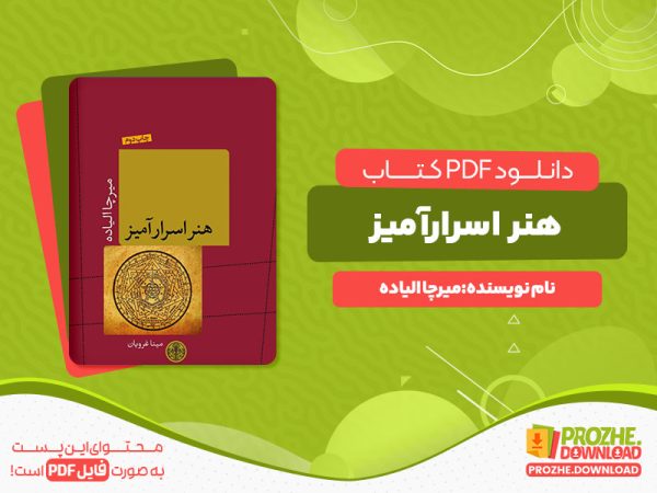 دانلود رایگان کتاب هنر اسرارآمیز میرچا الیاده