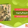 دانلود رایگان کتاب هنر زندگی آسوده شون میو ماسه یو