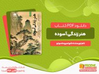 دانلود رایگان کتاب هنر زندگی آسوده شون میو ماسه یو