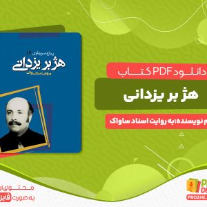 دانلود کتاب هژبر یزدانی رجال عصر پهلوی به روایت اسناد ساواک