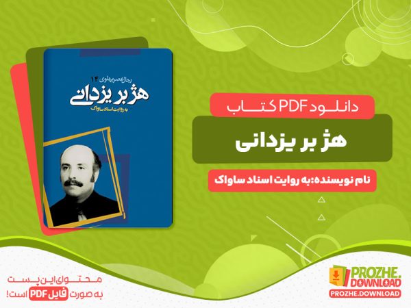 دانلود کتاب هژبر یزدانی رجال عصر پهلوی به روایت اسناد ساواک