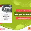 دانلود کتاب و شام بود و صبح بود هاینریش بل