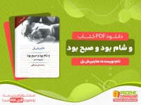 دانلود کتاب و شام بود و صبح بود هاینریش بل