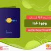 دانلود رایگان کتاب وجود خدا ریچارد سوئینبرن