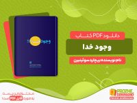 دانلود رایگان کتاب وجود خدا ریچارد سوئینبرن