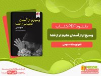 دانلود کتاب وسیع‌تر از آسمان عظیم‌تر از فضا موجی