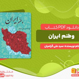 دانلود رایگان کتاب وطنم ایران سید علی گرامیان