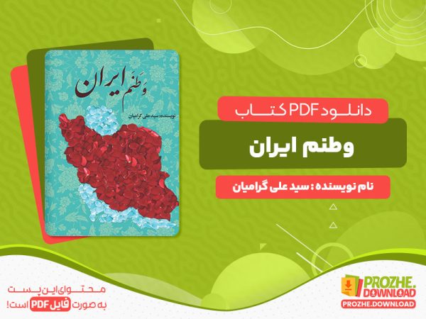 دانلود رایگان کتاب وطنم ایران سید علی گرامیان
