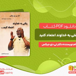 دانلود کتاب وقتی به خداوند اعتماد کنید تی دی جیکس