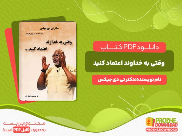 دانلود کتاب وقتی به خداوند اعتماد کنید تی دی جیکس