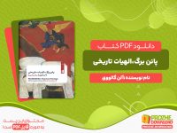دانلود رایگان کتاب پانن برگ،الهیات تاریخی آلن گالووی