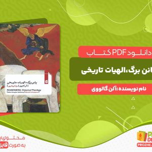 دانلود رایگان کتاب پانن برگ،الهیات تاریخی آلن گالووی