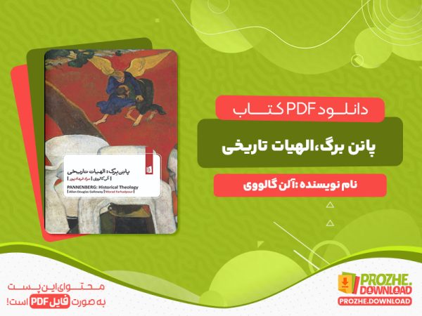 دانلود رایگان کتاب پانن برگ،الهیات تاریخی آلن گالووی