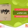 دانلود رایگان کتاب پایان دموکراسی دیوید رانسیمن