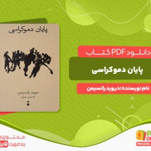 دانلود رایگان کتاب پایان دموکراسی دیوید رانسیمن