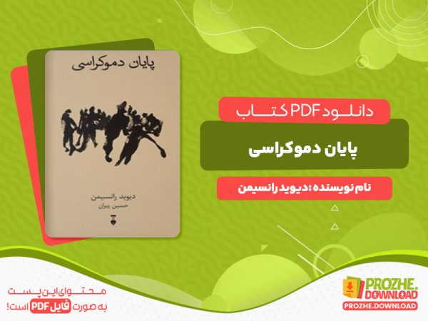 دانلود رایگان کتاب پایان دموکراسی دیوید رانسیمن