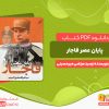 دانلود کتاب پایان عصر قاجار سید مرتضی میرحسینی