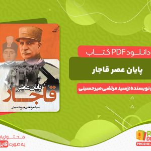 دانلود کتاب پایان عصر قاجار سید مرتضی میرحسینی