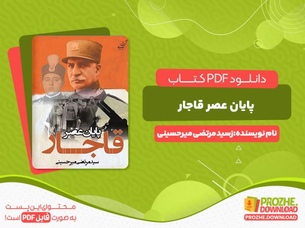 دانلود کتاب پایان عصر قاجار سید مرتضی میرحسینی