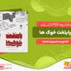دانلود رایگان کتاب پایتخت خوک ها روبرت مناسه