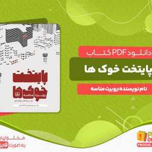 دانلود رایگان کتاب پایتخت خوک ها روبرت مناسه