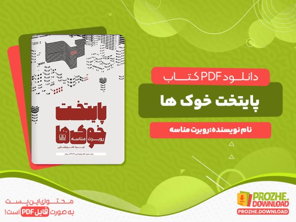 دانلود رایگان کتاب پایتخت خوک ها روبرت مناسه