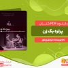 دانلود رایگان کتاب پرتره‌ یک زن میشل ویناور