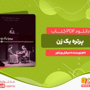 دانلود رایگان کتاب پرتره‌ یک زن میشل ویناور