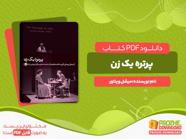 دانلود رایگان کتاب پرتره‌ یک زن میشل ویناور