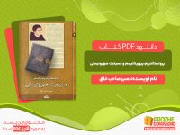 دانلود کتاب پروتستانتیزم،پیوریتانیسم و مسیحیت صهیونیستی نصیر صاحب خلق