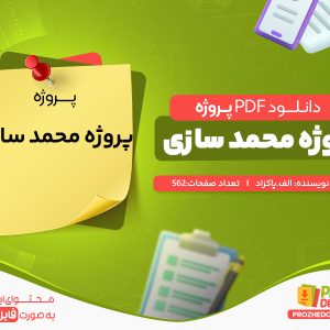 دانلود رایگان پروژه محمد سازی الف.پاکزاد
