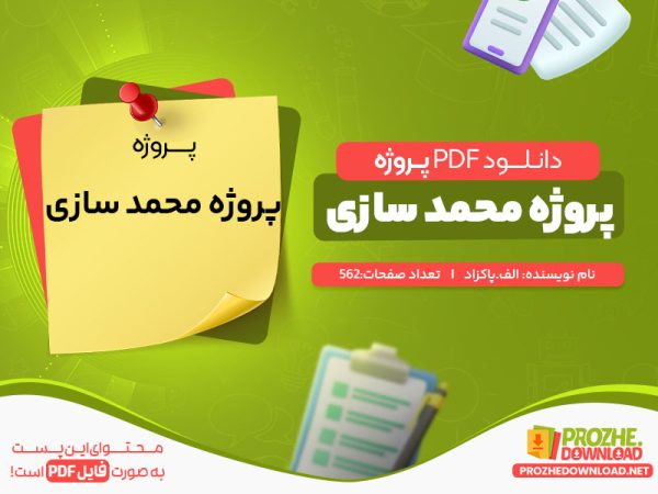 دانلود رایگان پروژه محمد سازی الف.پاکزاد