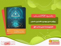 دانلود کتاب پروژه مسیح یهودی و نظم نوین ماسونی نصیر صاحب خلق