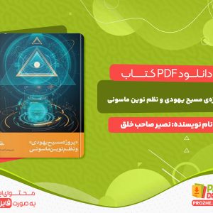 دانلود کتاب پروژه مسیح یهودی و نظم نوین ماسونی نصیر صاحب خلق