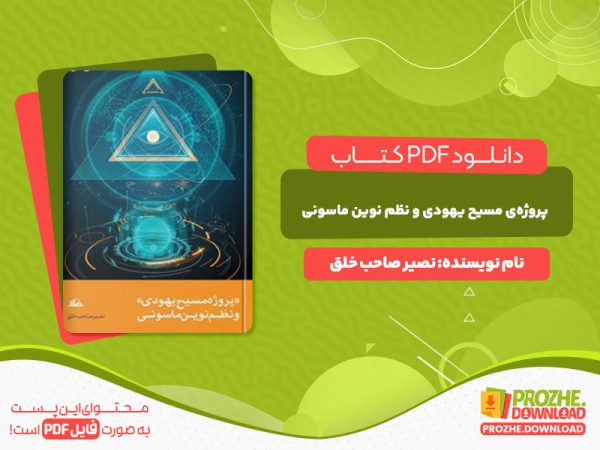 دانلود کتاب پروژه مسیح یهودی و نظم نوین ماسونی نصیر صاحب خلق
