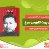 دانلود کتاب پل پوت کابوس سرخ فیلیپ شورت