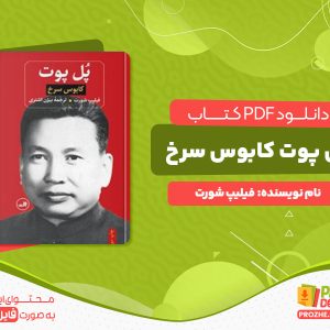 دانلود کتاب پل پوت کابوس سرخ فیلیپ شورت