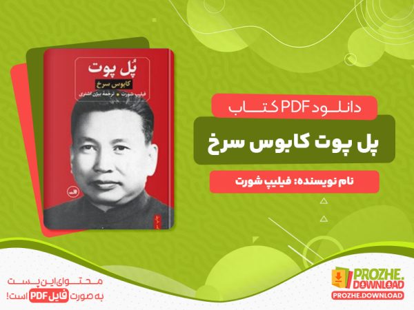 دانلود کتاب پل پوت کابوس سرخ فیلیپ شورت
