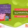 دانلود کتاب پپا پیگ به کتابخانه می‌رود نویل استلی
